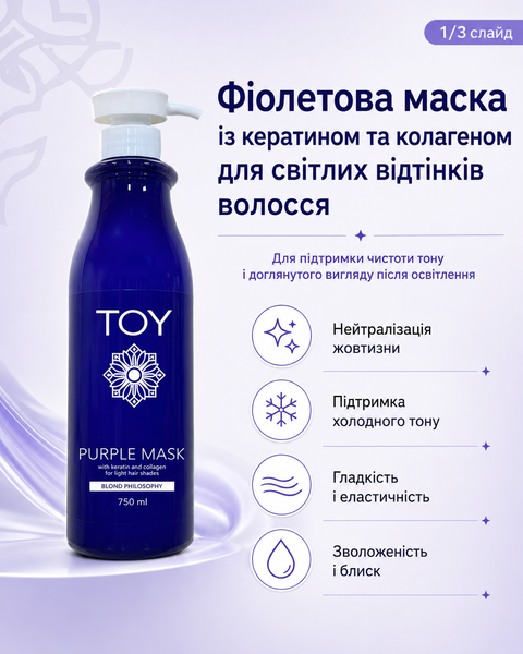 TOY Blond Philosophy&nbsp;Фіолетова Маска іс кератином та колагеном для светлых оттенков волос, 750 мл 00000034860 фото