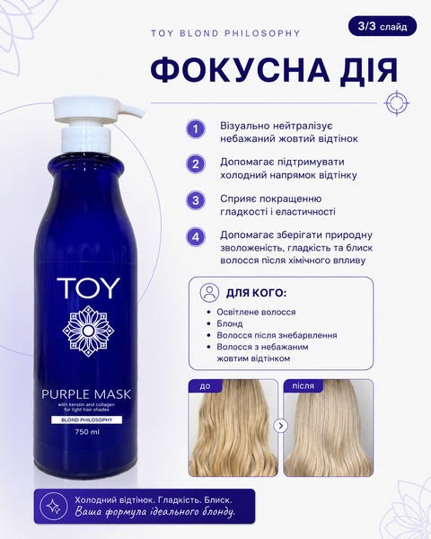 TOY Blond Philosophy&nbsp;Фіолетова Маска іс кератином та колагеном для светлых оттенков волос, 750 мл 00000034860 фото