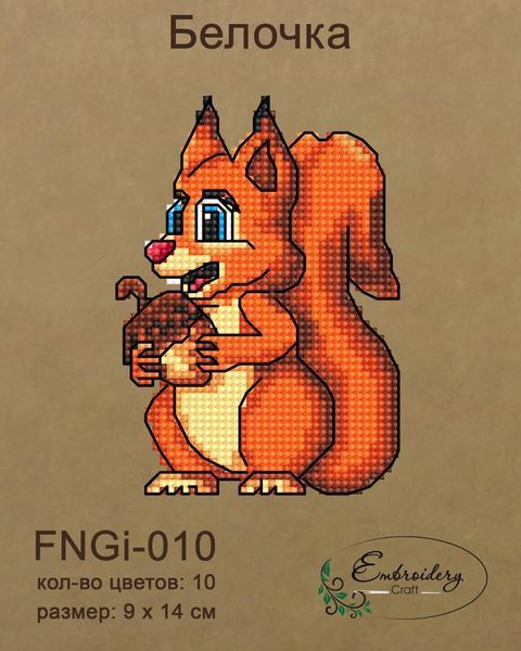 Новорічна іграшка підвіс на ялинку - Білочка FNGi-010 (Набір для вишивки) 2140295880 фото