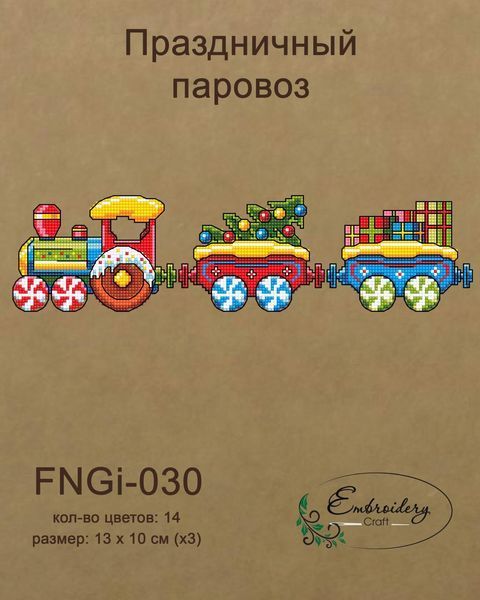 Новорічна іграшка підвіс на ялинку - Святковий паровоз FNGi-030 (Набір для вишивки) 2140295840 фото