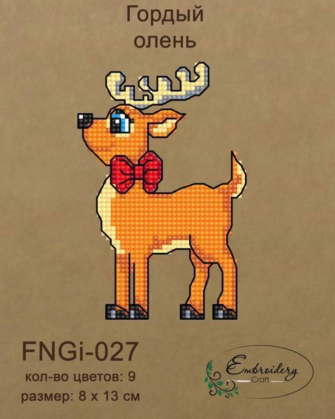 Новорічна іграшка підвіс на ялинку - Гордий олень FNGi-027 (Набір для вишивки) 2140295846 фото